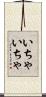 いちゃいちゃ Scroll