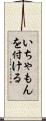 いちゃもんを付ける Scroll