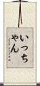 いっちゃん Scroll