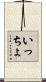 いっちょ Scroll