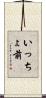 いっちょ前 Scroll
