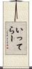 いってらー Scroll