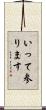 いって参ります Scroll
