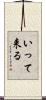 いって来る Scroll