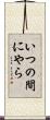 いつの間にやら Scroll