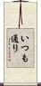 いつも通り Scroll