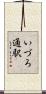 いづろ通駅 Scroll