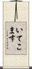 いてこます Scroll