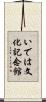 いでは文化記念館 Scroll
