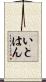 いとはん Scroll