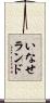 いなせランド Scroll