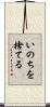 いのちを捨てる Scroll