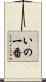 いの一番 Scroll