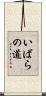 いばらの道 Scroll