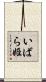 いばら姫 Scroll