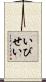 いびせい Scroll