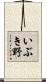 いぶき野 Scroll