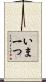 いま一つ Scroll