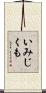 いみじくも Scroll