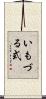いもづる式 Scroll