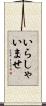 いらしゃいませ Scroll