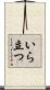 いら立つ Scroll