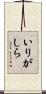 いりがしら Scroll