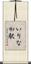 いりなか駅 Scroll