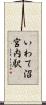 いわて沼宮内駅 Scroll