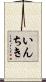 いんちき Scroll