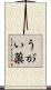 うがい薬 Scroll