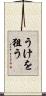 うけを狙う Scroll