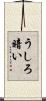 うしろ暗い Scroll