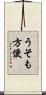 うそも方便 Scroll