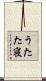 うたた寝 Scroll