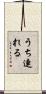 うち連れる Scroll