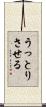 うっとりさせる Scroll