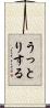 うっとりする Scroll
