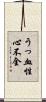 うっ血性心不全 Scroll