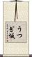 うつぎ坂 Scroll