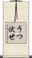 うつ伏せ Scroll