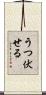 うつ伏せる Scroll