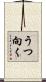 うつ向く Scroll