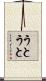 うとうと Scroll