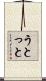 うとっと Scroll