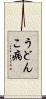 うどんこ病 Scroll
