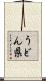 うどん県 Scroll