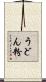 うどん粉 Scroll