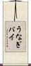 うなぎパイ Scroll
