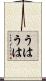 うはうは Scroll
